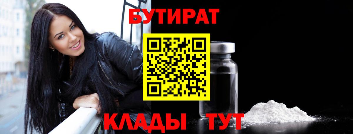 Бутират  БУТИРАТ бутик  Вход с VPN  Канск 