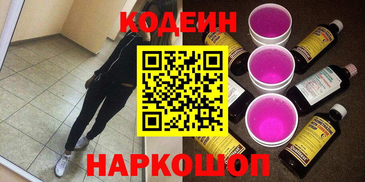 Кодеин Purple Drank  Вход с VPN  Канск 